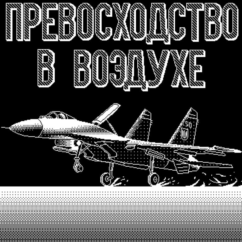 Su 27. 1-bit digital. Replicating the style of old soviet posters.